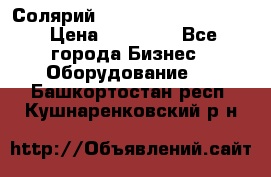 Солярий 2 XL super Intensive › Цена ­ 55 000 - Все города Бизнес » Оборудование   . Башкортостан респ.,Кушнаренковский р-н